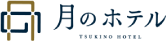 月のホテル